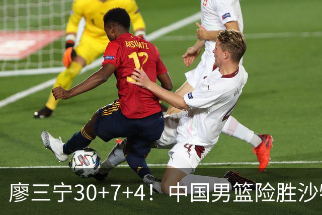 廖三宁30+7+4！中国男篮险胜沙特！晋级亚运会半决赛