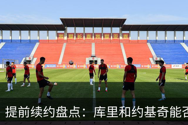 提前续约盘点：库里&约基奇能否忍受球队处境 字母&小卡是否留队